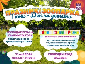 zoo ani zani reani 2026 01 Община Ловеч организира празник за децата на 31 май в Зоопарк Ловеч