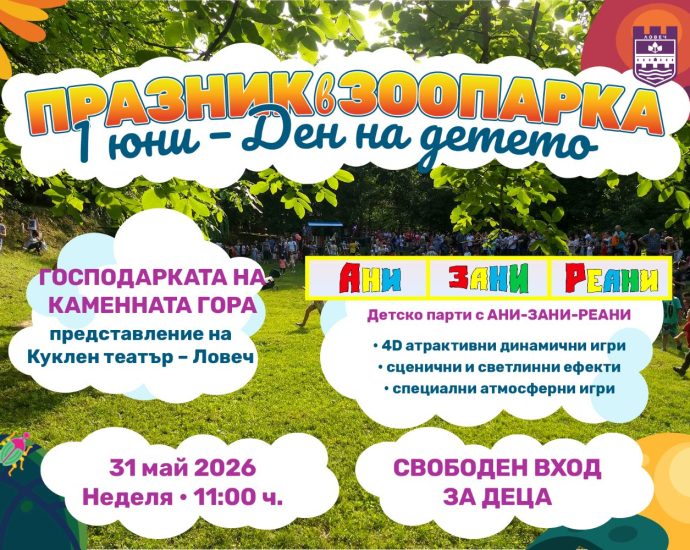 zoo ani zani reani 2026 01 Община Ловеч организира празник за децата на 31 май в Зоопарк Ловеч