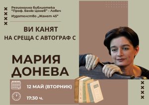 Мария Донева афиш 2026 Мария Донева гостува в Регионална библиотека „Проф. Беню Цонев“ в Ловеч на 12 май