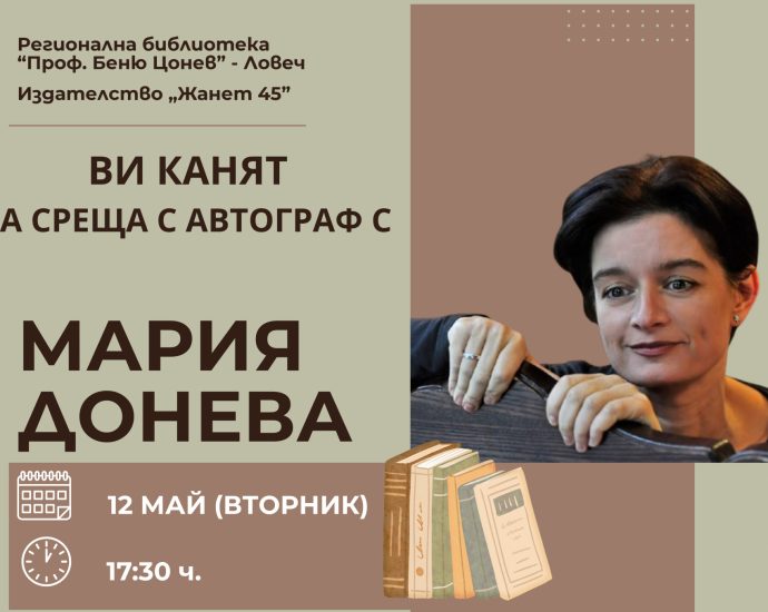 Мария Донева афиш 2026 Мария Донева гостува в Регионална библиотека „Проф. Беню Цонев“ в Ловеч на 12 май