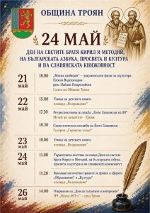 Плакат 24 май 2026 г. Troyan Троян ще отбележи 24 май с празнична програма, шествие и отличаване на дейци на образованието и културата