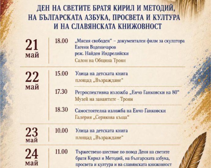 Плакат 24 май 2026 г. Troyan Троян ще отбележи 24 май с празнична програма, шествие и отличаване на дейци на образованието и културата