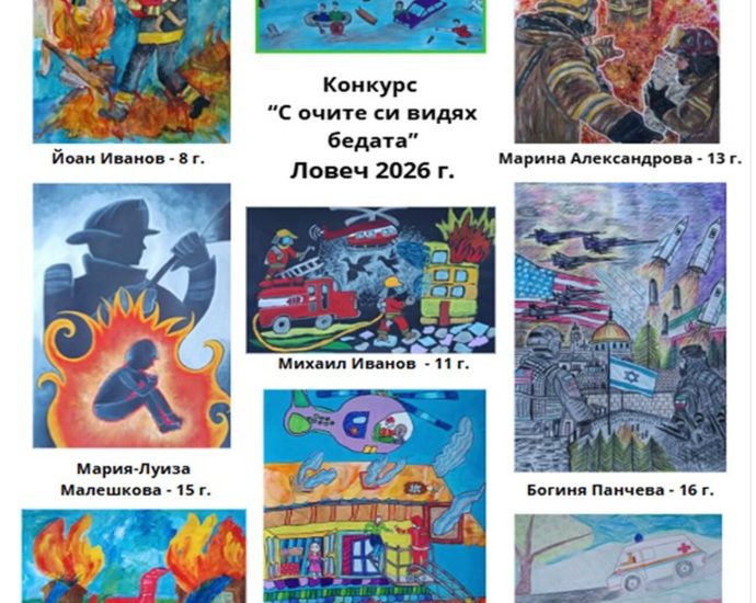 С очите си видях бедата Ловеч 2026 Приключи областният етап на конкурса за детска рисунка на тема “С очите си видях бедата” Ловеч 2026