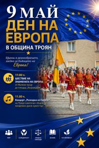 ден на европа в троян 40526 Троян отбелязва Деня на Европа - празник на единството, солидарността и общите европейски ценности