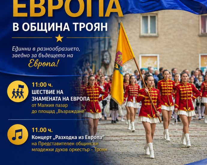 ден на европа в троян 40526 Троян отбелязва Деня на Европа - празник на единството, солидарността и общите европейски ценности