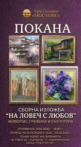 изложба на ловеч с любов 130526 „На Ловеч с любов“ – Празнична изложба днес, в сърцето на града!