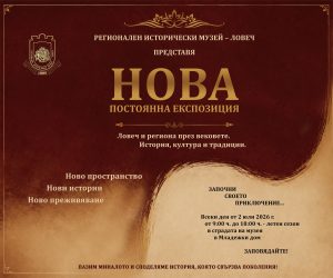 Nova expositsiya 80626 Регионален исторически музей – Ловеч открива нова постоянна експозиция в Младежкия дом