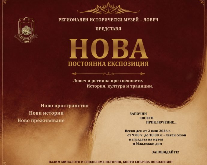 Nova expositsiya 80626 Регионален исторически музей – Ловеч открива нова постоянна експозиция в Младежкия дом
