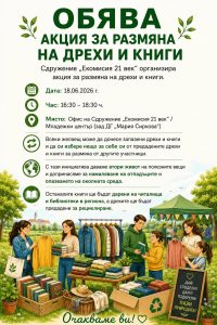 akcia drehi 110626 „Екомисия 21 век“ организира акция за размяна на дрехи и книги в Ловеч