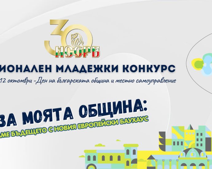 az i moiata obshtina 80626 Започва четвъртото издание на Националния младежки конкурс „Аз за моята община“, организиран от НСОРБ