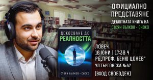 choko 80626 Официално представяне на книгата „Докосване до Реалността“ от Стоян Вълков – Choko