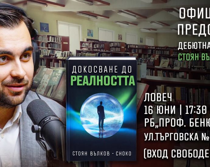 choko 80626 Официално представяне на книгата „Докосване до Реалността“ от Стоян Вълков – Choko