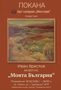 izlojba ivan hristov 170626 Доайенът на ловешката живопис Иван Христов ни кани на пътешествие с изложбата „Моята България“
