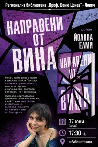 joanna elmi 80626 Представяне на романа „Направени от вина“ от Йоанна Елми в Ловеч