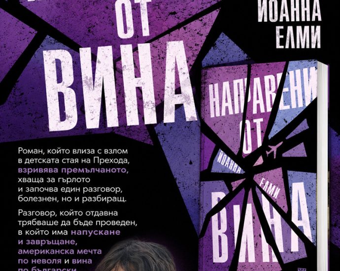 joanna elmi 80626 Представяне на романа „Направени от вина“ от Йоанна Елми в Ловеч