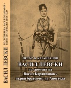 kniga levski 10626 Книга на родственик на Левски представят в Клуба на дейците на културата