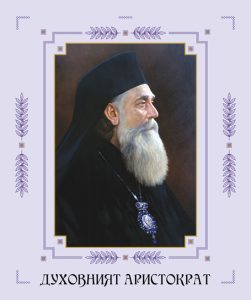 mitropolit filaret 10626 Представяне на книгата „Духовният аристократ. Ловчански митрополит Филарет (1903–1960)”