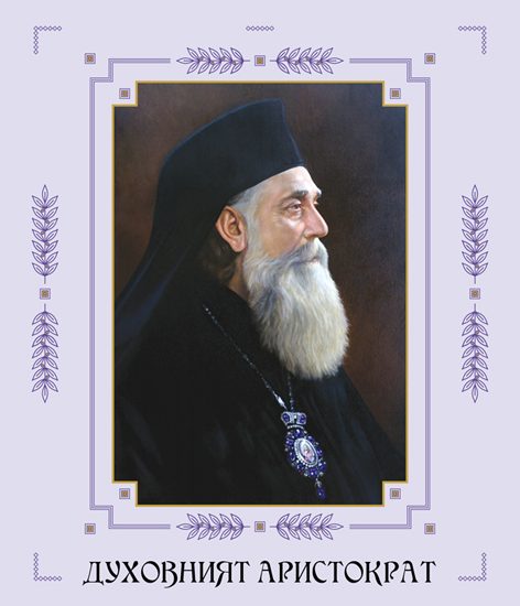 mitropolit filaret 10626 Представяне на книгата „Духовният аристократ. Ловчански митрополит Филарет (1903–1960)”