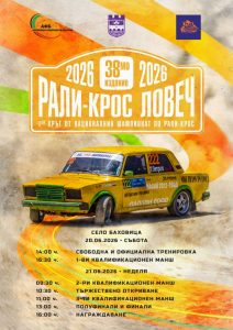 rally cross lovech На 20 и 21 юни 2026 г. край трасето до стадиона в Баховица ще се проведе 38-ото издание на рали крос Ловеч