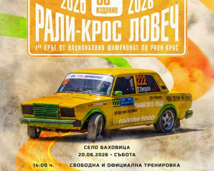 rally cross lovech На 20 и 21 юни 2026 г. край трасето до стадиона в Баховица ще се проведе 38-ото издание на рали крос Ловеч