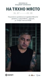 tyahno myasto karamazov 160626 Изложбата „На тяхно място“ на Владимир Карамазов ще бъде открита в НИХЗИ – Орешак на 1 юли