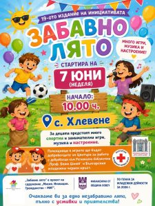 zabavno liato 19 30626 19-ото издание на „Забавно лято“ започва на 7 юни в село Хлевене