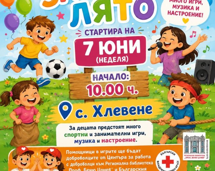 zabavno liato 19 30626 19-ото издание на „Забавно лято“ започва на 7 юни в село Хлевене