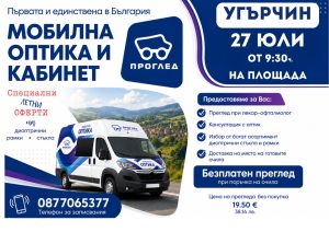 17.07.26 оптика Мобилна оптика с очен кабинет ще бъде в Угърчин на 27 юли