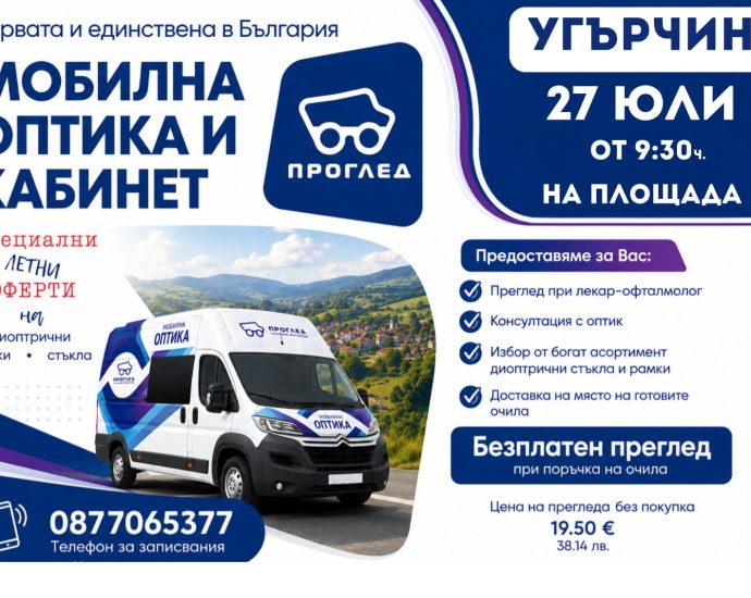 17.07.26 оптика Мобилна оптика с очен кабинет ще бъде в Угърчин на 27 юли