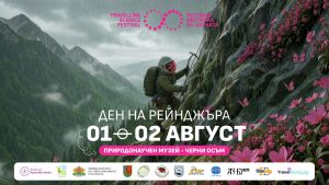 den reindger 200726 1 Седмото издание на Деня на рейнджъра ще се проведе на 1 и 2 август в Черни Осъм