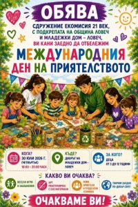 detski praznik 210726 Ловеч ще отбележи Международния ден на приятелството с празник за деца