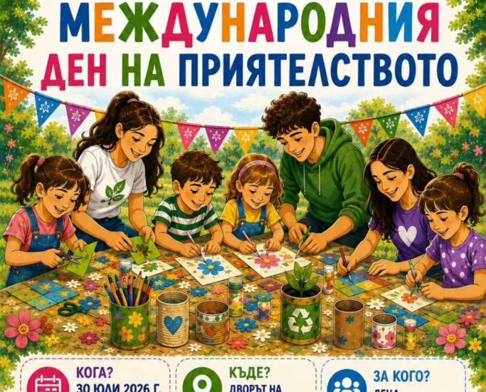 detski praznik 210726 Ловеч ще отбележи Международния ден на приятелството с празник за деца