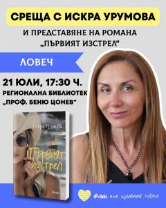 iskra uromova 170726 Регионална библиотека „Проф. Беню Цонев“ представя най-новия роман на Искра Урумова – „Първият изстрел“