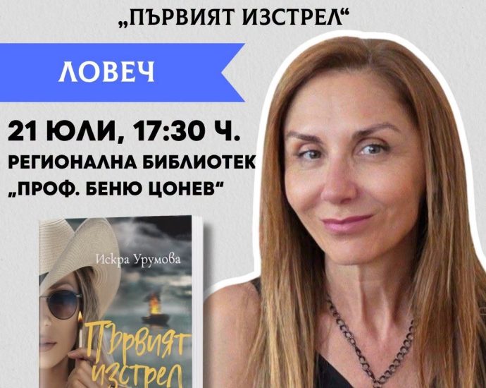iskra uromova 170726 Регионална библиотека „Проф. Беню Цонев“ представя най-новия роман на Искра Урумова – „Първият изстрел“