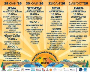 jam programa 280726 JAM ON THE RIVER 2026 събира джаз, фолклор, световна музика и съвременно изкуство в сърцето на Троянския Балкан