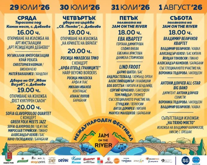 jam programa 280726 JAM ON THE RIVER 2026 събира джаз, фолклор, световна музика и съвременно изкуство в сърцето на Троянския Балкан