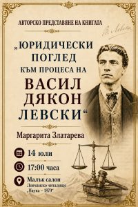 kniga levski 130726 Маргарита Златарева представя в Ловеч книгата си „Юридически поглед на процеса на Васил Дякон Левски“