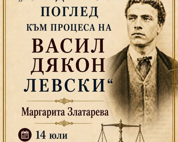kniga levski 130726 Маргарита Златарева представя в Ловеч книгата си „Юридически поглед на процеса на Васил Дякон Левски“