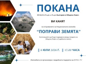popravi zemiata 60726 Изложбата „Поправи Земята“ гостува в Ловеч от 6 юли