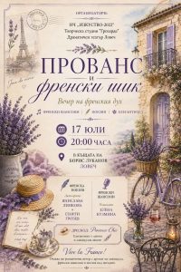 vecher provans 80726 Вечер в стил „Френски Прованс“ ще се проведе в двора на къщата на Борис Луканов в Ловеч
