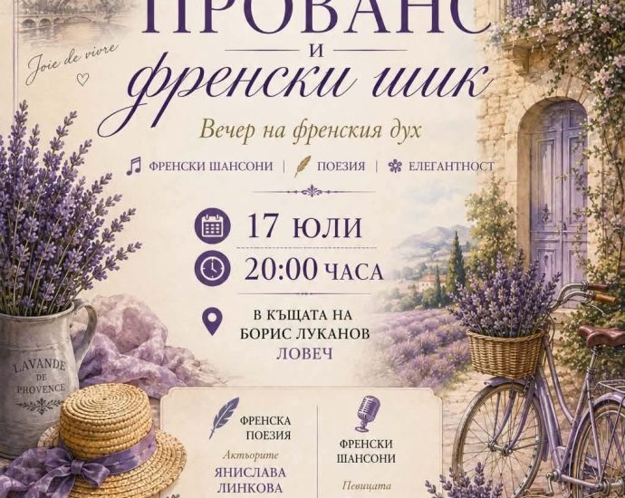 vecher provans 80726 Вечер в стил „Френски Прованс“ ще се проведе в двора на къщата на Борис Луканов в Ловеч