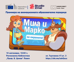 europe direct lovech 260826 В Ловеч ще бъде представена анимационната поредица „Мила и Марко за екраните!“