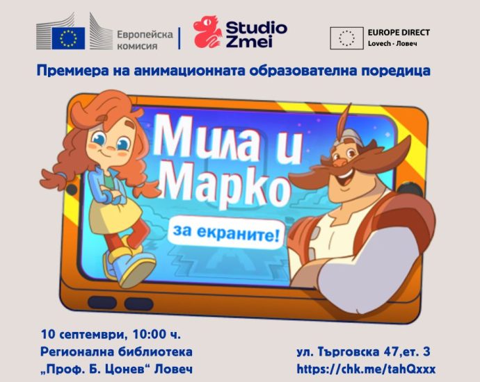europe direct lovech 260826 В Ловеч ще бъде представена анимационната поредица „Мила и Марко за екраните!“