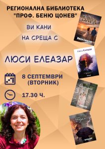liusi 210826 Писателката Люси Елеазар ще гостува в Регионалната библиотека в Ловеч