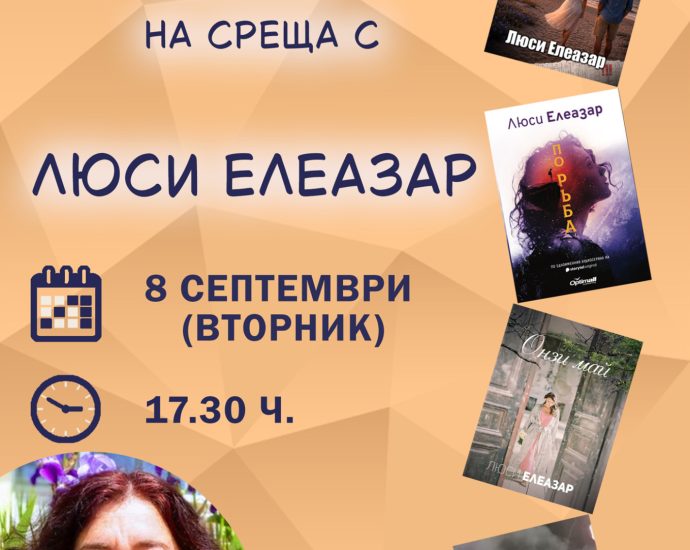 liusi 210826 Писателката Люси Елеазар ще гостува в Регионалната библиотека в Ловеч