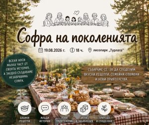 na pokoleniyata 80826 „Софра на поколенията“ ще събере млади и възрастни в лесопарк „Турлата“ в Троян