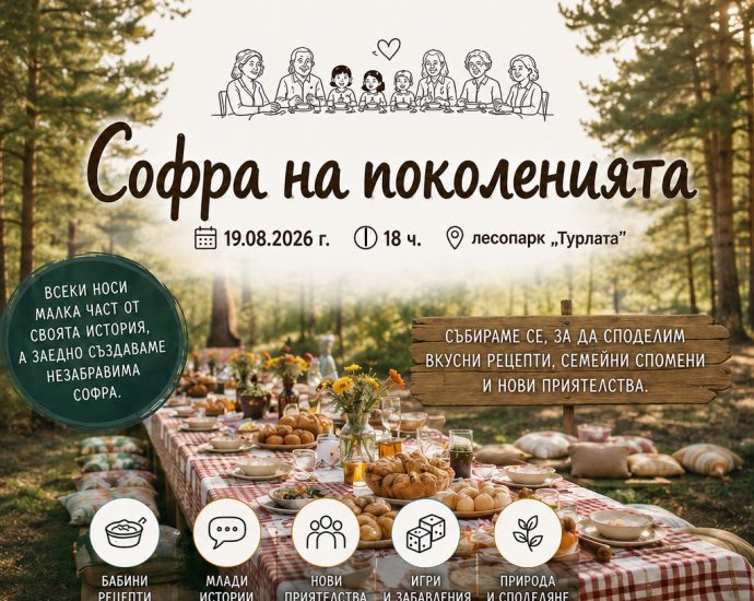 na pokoleniyata 80826 „Софра на поколенията“ ще събере млади и възрастни в лесопарк „Турлата“ в Троян