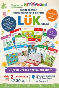 obrazovatelna sistema luk 210826 Образователната система LÜK ще бъде представена в Регионалната библиотека в Ловеч