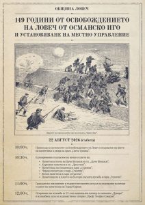 osvobojdenie lovech 120826 Ловеч ще отбележи 149 години от Освобождението на града на 22 август