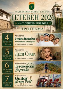 panair teteven 250826 Стефан Вълдобрев и Деси Слава в програмата на Тетевенския панаир 2026